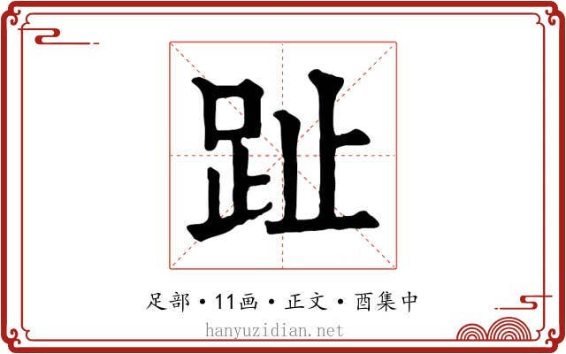 趾