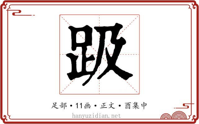 趿