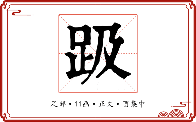 趿