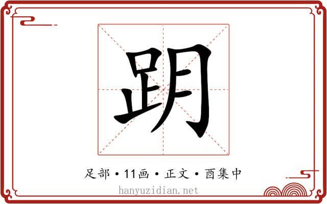 跀