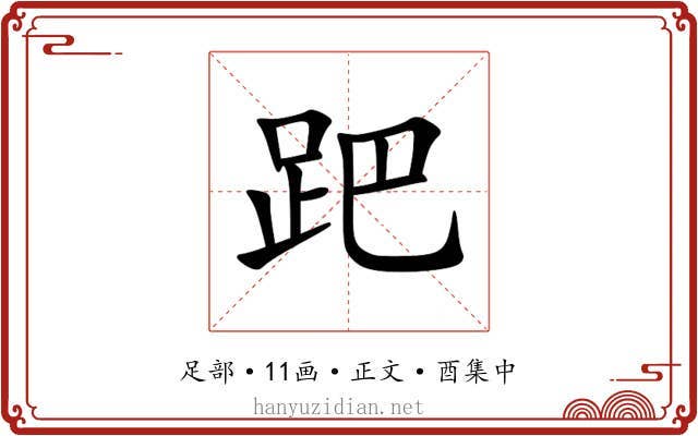 跁