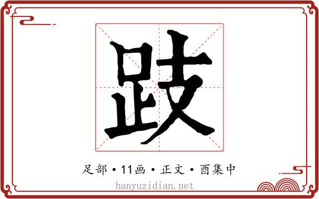 跂