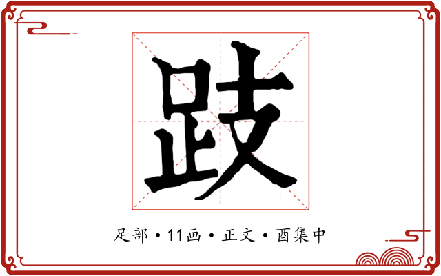 跂
