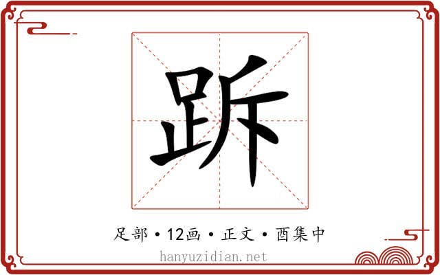 跅