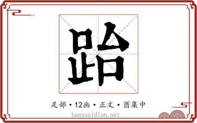 跆