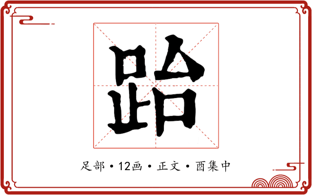 跆