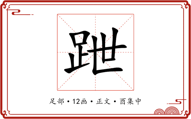 跇