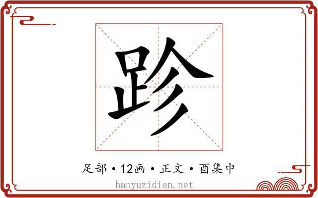 跈