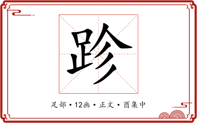 跈