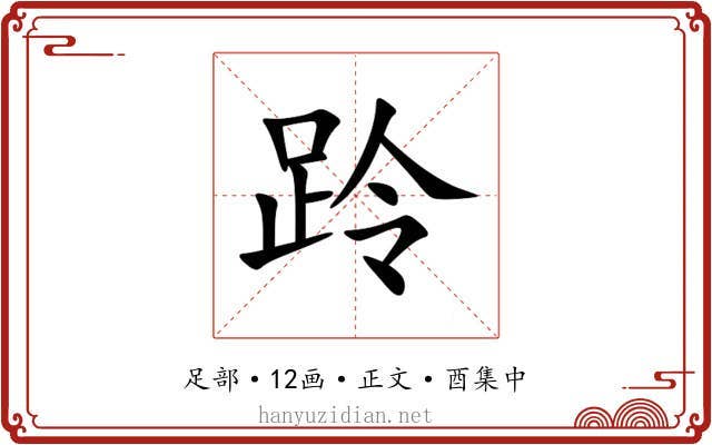 跉