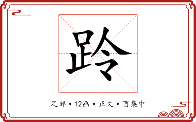 跉