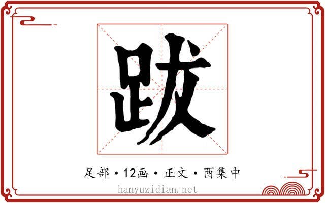 跋