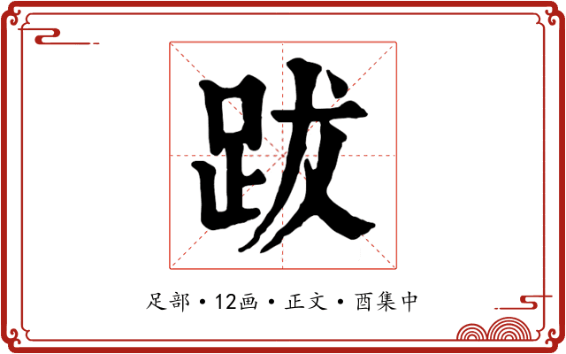 跋