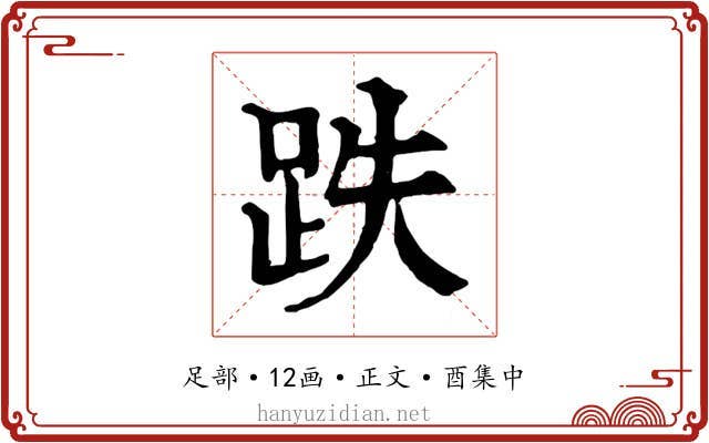 跌