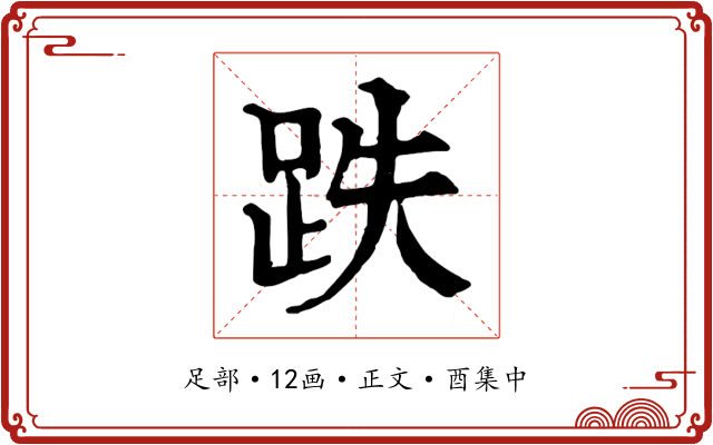 跌