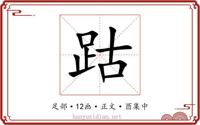 跍