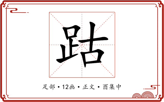 跍