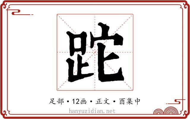 跎
