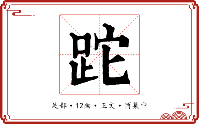 跎