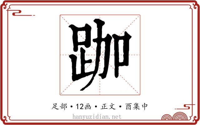 跏