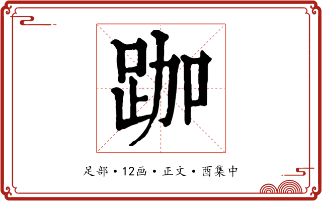 跏