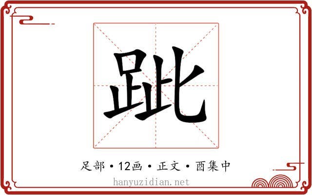 跐