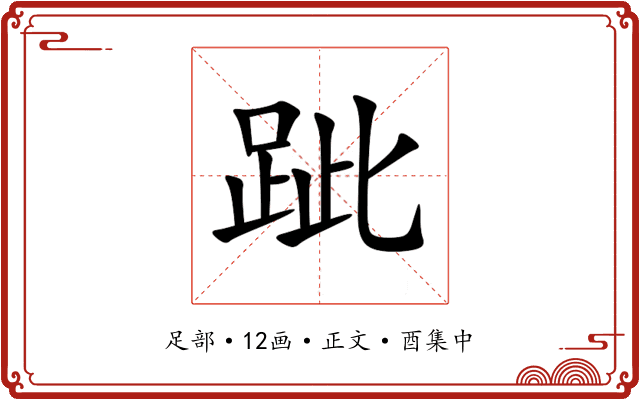 跐