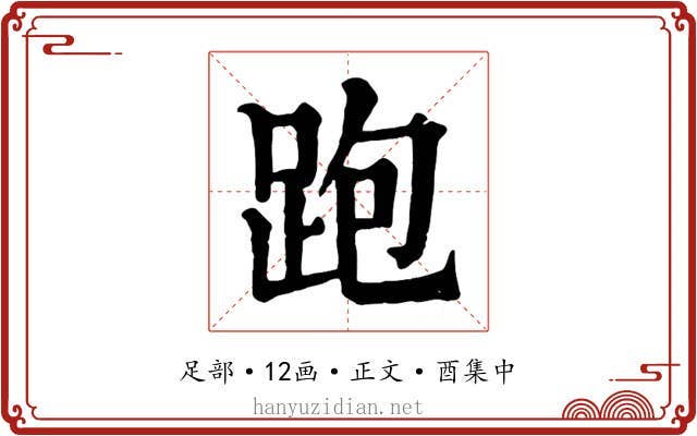跑