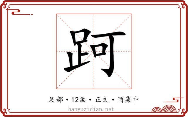 跒