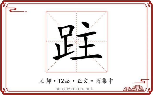 跓