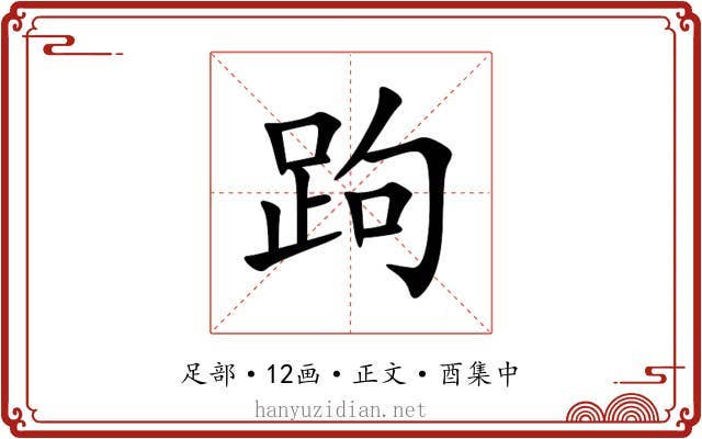 跔