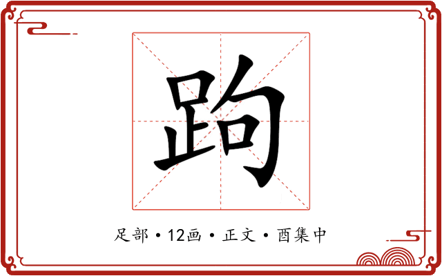 跔