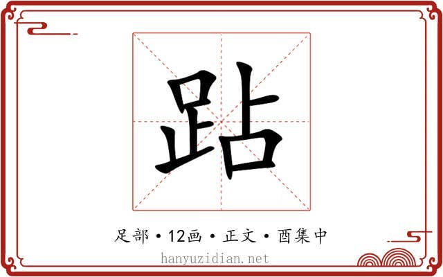 跕