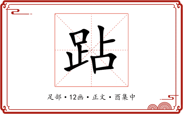 跕