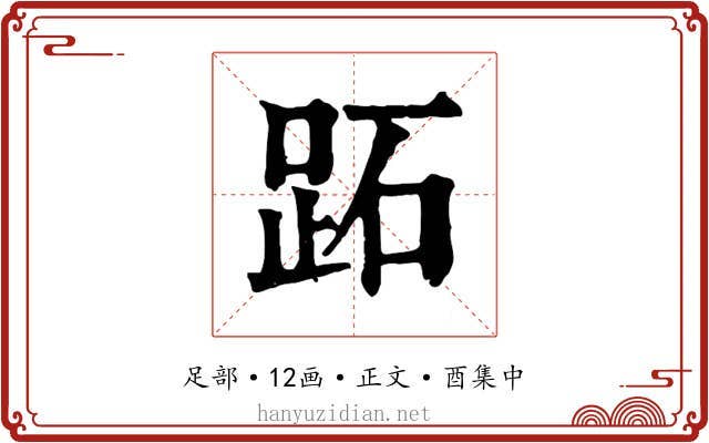 跖