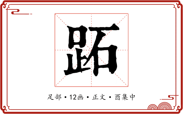 跖