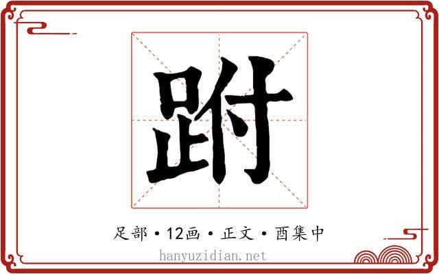 跗