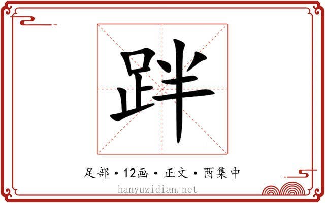 跘