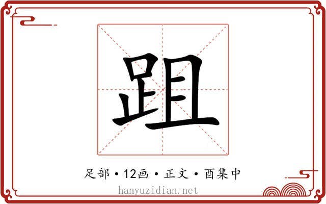 跙