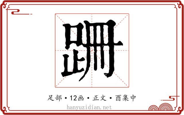 跚