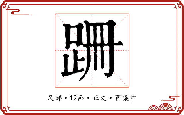 跚