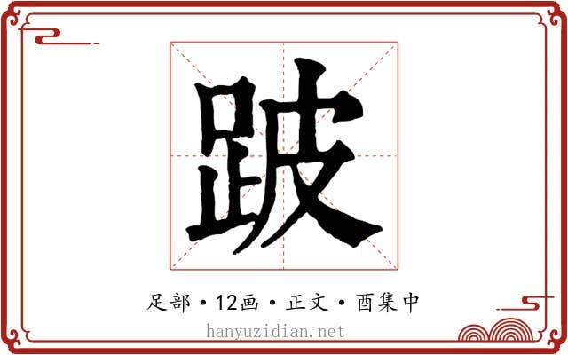 跛