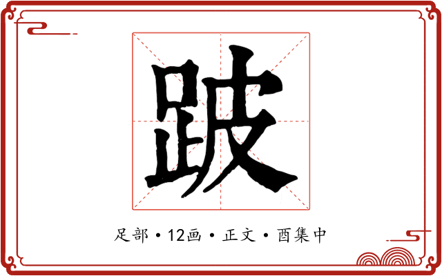 跛