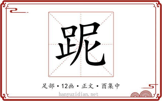 跜