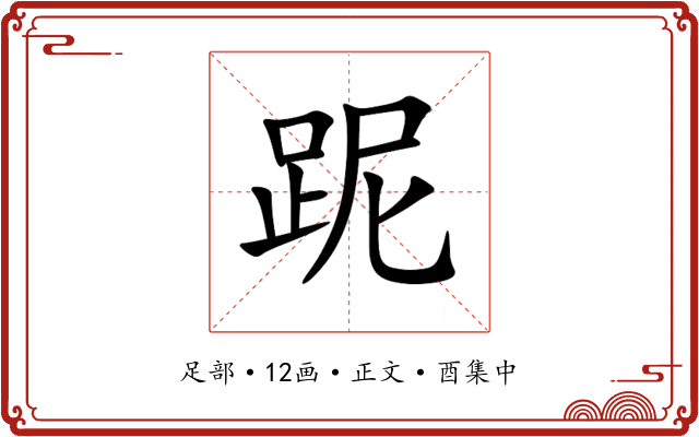 跜