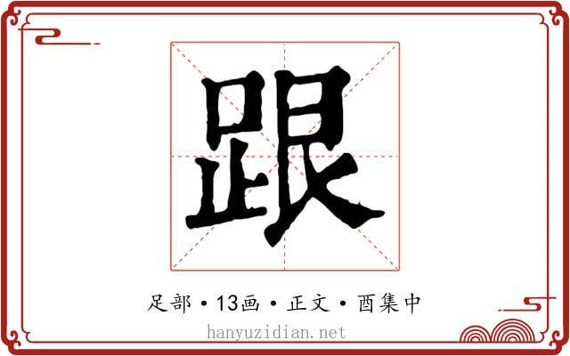 跟