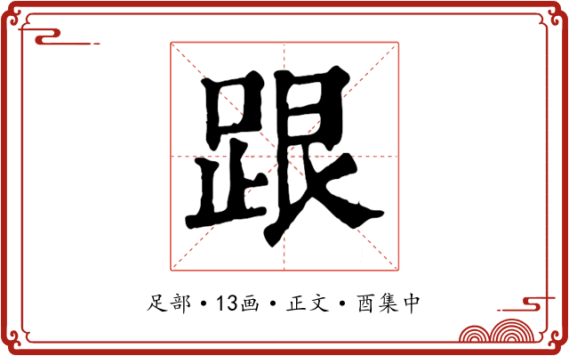 跟