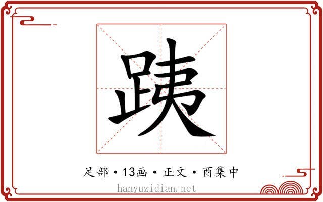 跠