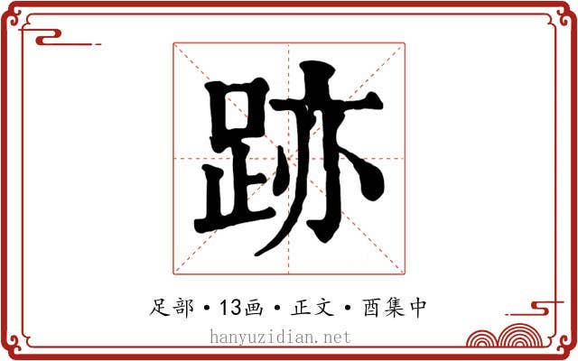 跡