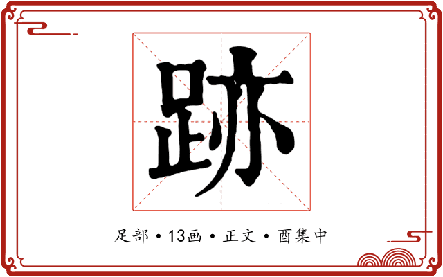 跡